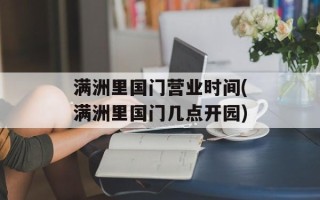满洲里国门营业时间(满洲里国门几点开园)