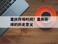 重庆开埠时间？重庆开埠的历史意义