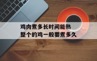 鸡肉煮多长时间能熟 整个的鸡一般要煮多久
