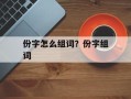 份字怎么组词？份字组词