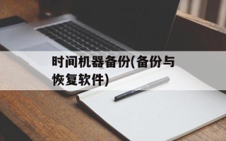 时间机器备份(备份与恢复软件)