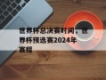 世界杯总决赛时间，世界杯预选赛2024年赛程