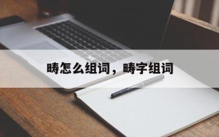 畴怎么组词，畴字组词