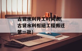 古贤水利开工时间表(古贤水利枢纽工程搬迁第一批)
