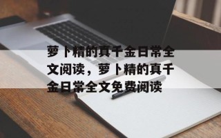 萝卜精的真千金日常全文阅读，萝卜精的真千金日常全文免费阅读
