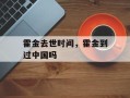 霍金去世时间，霍金到过中国吗