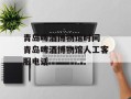 青岛啤酒博物馆时间 青岛啤酒博物馆人工客服电话