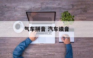 气车拼音 汽车读音