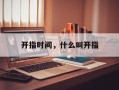 开指时间，什么叫开指