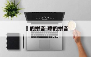 捀的拼音 璋的拼音