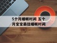5个月睡眠时间 五个月宝宝最佳睡眠时间