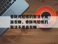 香酥鸡翅根的做法不用面包糠，香酥鸡翅根的做法不用面包糠