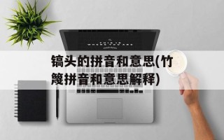 镐头的拼音和意思(竹篾拼音和意思解释)