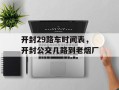 开封29路车时间表，开封公交几路到老烟厂