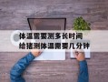 体温需要测多长时间 给猪测体温需要几分钟