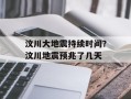 汶川大地震持续时间？汶川地震预兆了几天