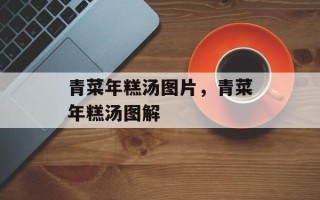 青菜年糕汤图片，青菜年糕汤图解