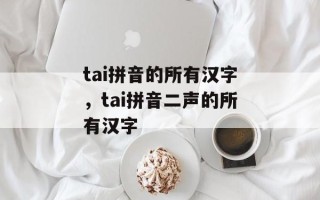 tai拼音的所有汉字，tai拼音二声的所有汉字
