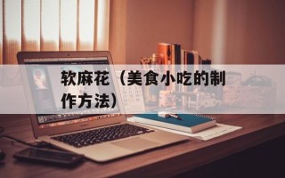 软麻花（美食小吃的制作方法）