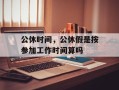公休时间，公休假是按参加工作时间算吗