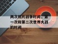 两次鸦片战争时间，第一次和第二次世界大战的时间