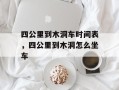 四公里到木洞车时间表，四公里到木洞怎么坐车