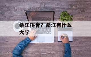 綦江拼音？綦江有什么大学