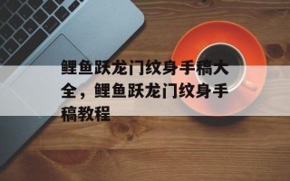 鲤鱼跃龙门纹身手稿大全，鲤鱼跃龙门纹身手稿教程