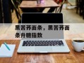 黑苦荞面条，黑苦荞面条升糖指数