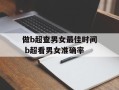 做b超查男女最佳时间 b超看男女准确率