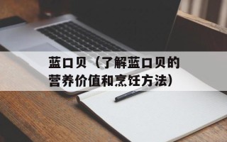 蓝口贝（了解蓝口贝的营养价值和烹饪方法）