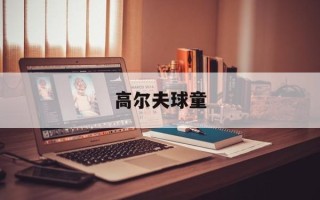 高尔夫球童