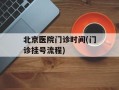 北京医院门诊时间(门诊挂号流程)