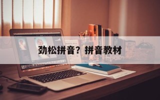 劲松拼音？拼音教材