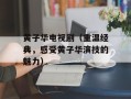 黄子华电视剧（重温经典，感受黄子华演技的魅力）