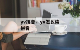 yv拼音，yv怎么读拼音