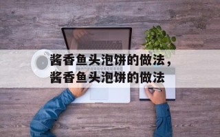 酱香鱼头泡饼的做法，酱香鱼头泡饼的做法