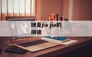 拼音jia jia的拼读