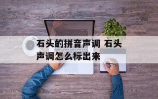 石头的拼音声调 石头声调怎么标出来