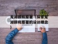 龙湖颐和原著（探索龙湖颐和原著的设计理念）