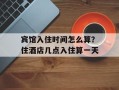 宾馆入住时间怎么算？住酒店几点入住算一天