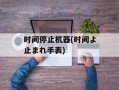 时间停止机器(时间よ止まれ手表)