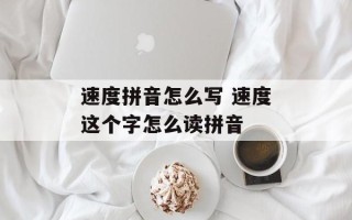 速度拼音怎么写 速度这个字怎么读拼音