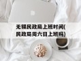 无锡民政局上班时间(民政局周六日上班吗)