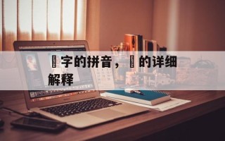 玥字的拼音，玥的详细解释
