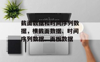 截面数据和时间序列数据，横截面数据、时间序列数据、面板数据