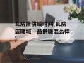 瓦房店供暖时间(瓦房店隆城一品供暖怎么样)