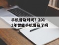 手机普及时间？2011年智能手机普及了吗