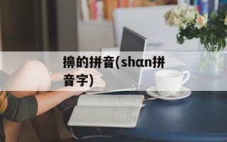 擤的拼音(shαn拼音字)