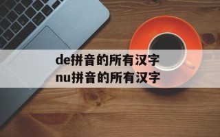 de拼音的所有汉字 nu拼音的所有汉字